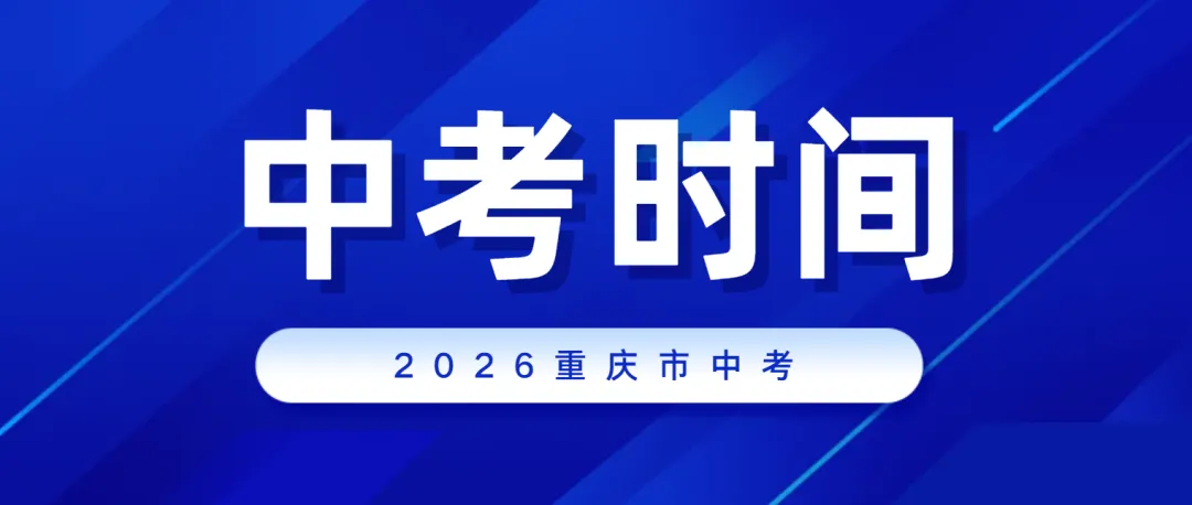 重庆市中考时间安排!-第1张图片-四季读书网