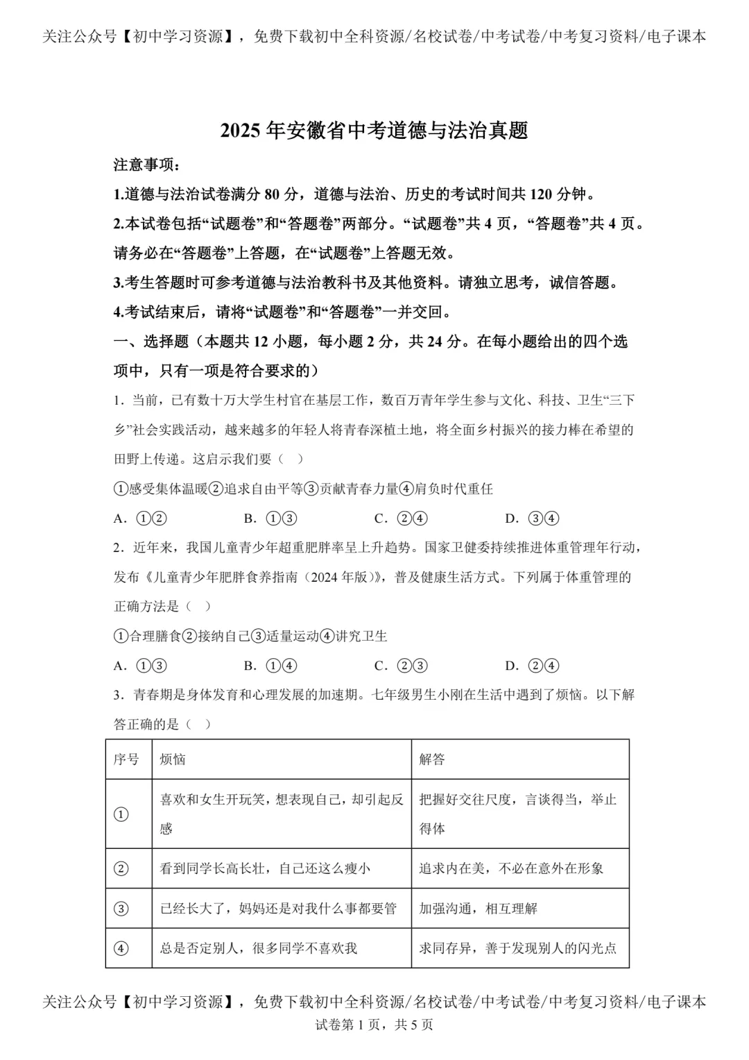 2025年安徽省中考道德与法治真题试卷(含答案)-第3张图片-四季读书网