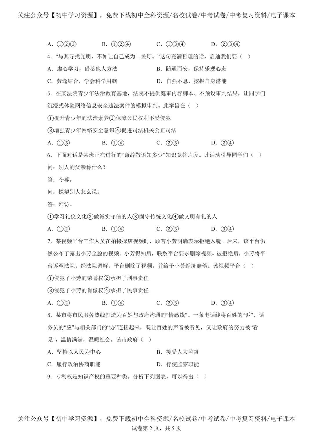 2025年安徽省中考道德与法治真题试卷(含答案)-第4张图片-四季读书网