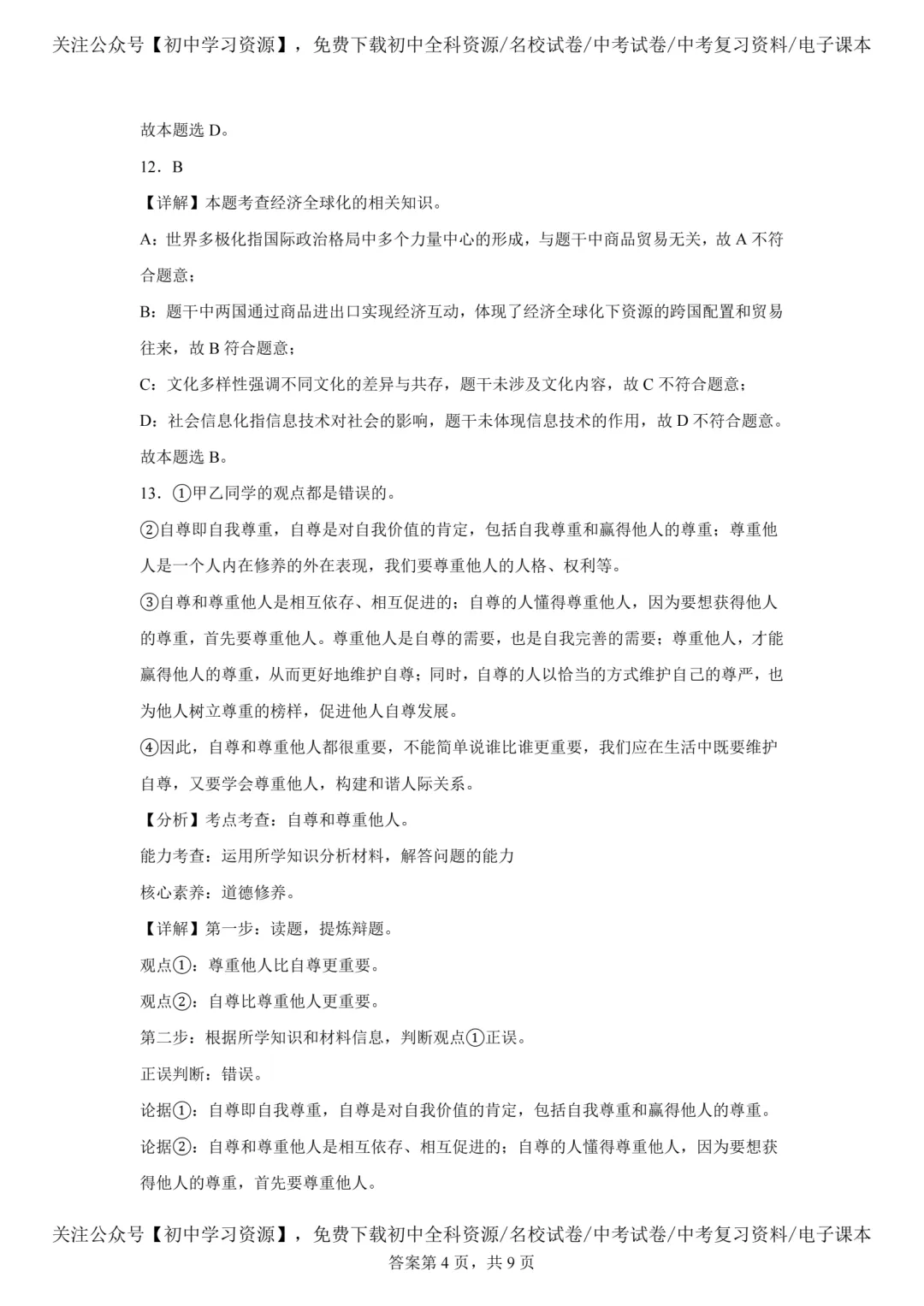 2025年安徽省中考道德与法治真题试卷(含答案)-第12张图片-四季读书网