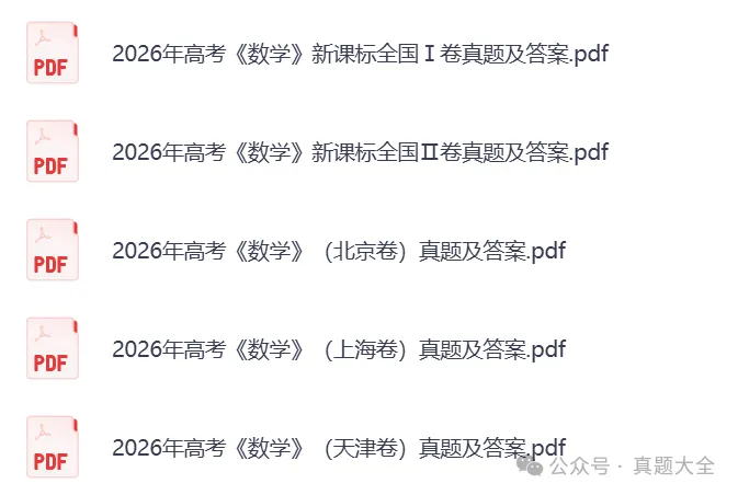 2026年高考全国二卷真题试卷答案|2026年高考数学真题和参考答案!高考估分!-第3张图片-四季读书网