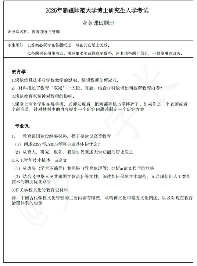 新疆师范大学学教育领导与管理(25年真题分析)丨热点+研究设计,答题框架很重要!-第2张图片-四季读书网