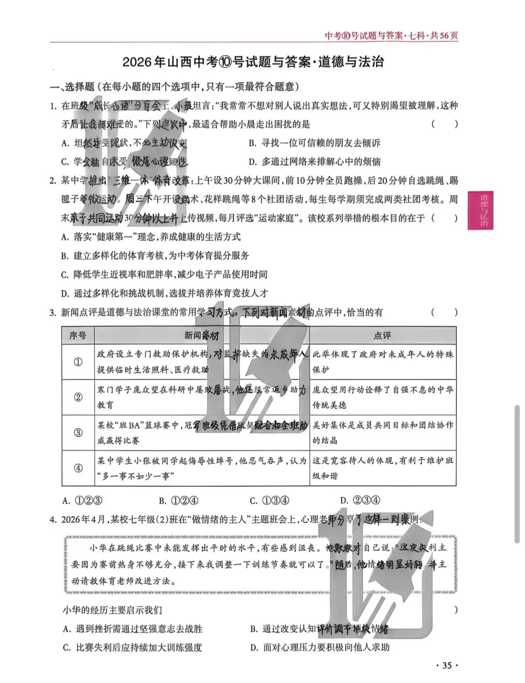 2026年山西中考10文综-第1张图片-四季读书网
