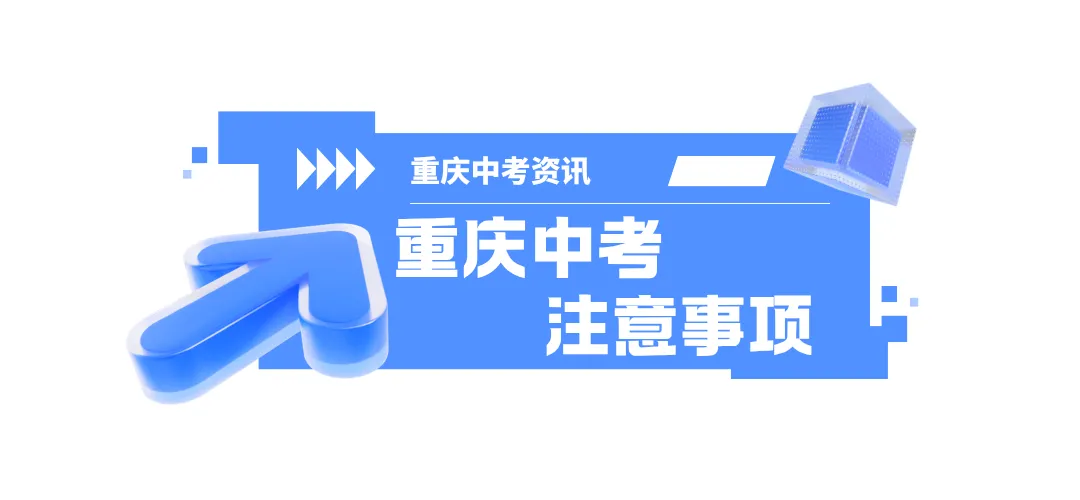 重庆中考注意事项-第1张图片-四季读书网 重庆中考注意事项-第1张图片-四季读书网