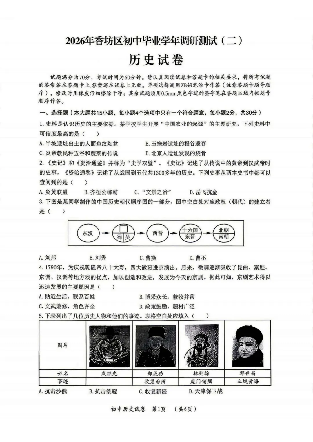 香坊区九年级中考二模试卷+答案【2026】【历史】【高清电子版】-第2张图片-四季读书网 香坊区九年级中考二模试卷+答案【2026】【历史】【高清电子版】-第2张图片-四季读书网