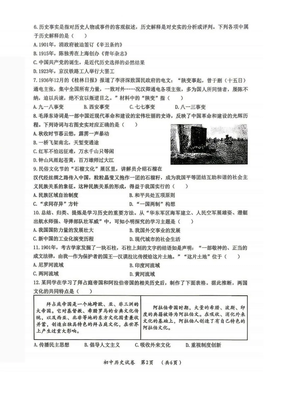 香坊区九年级中考二模试卷+答案【2026】【历史】【高清电子版】-第3张图片-四季读书网 香坊区九年级中考二模试卷+答案【2026】【历史】【高清电子版】-第3张图片-四季读书网