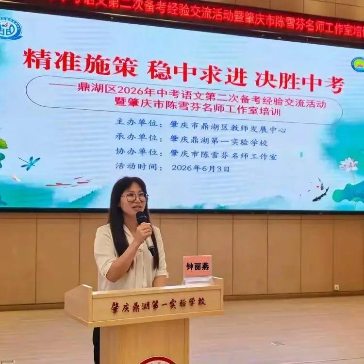 精准研析战二轮 笃行实干向中考——鼎湖区2026年中考语文第二次备考经验交流活动暨肇庆市陈雪芬名师工作室培训-第12张图片-四季读书网