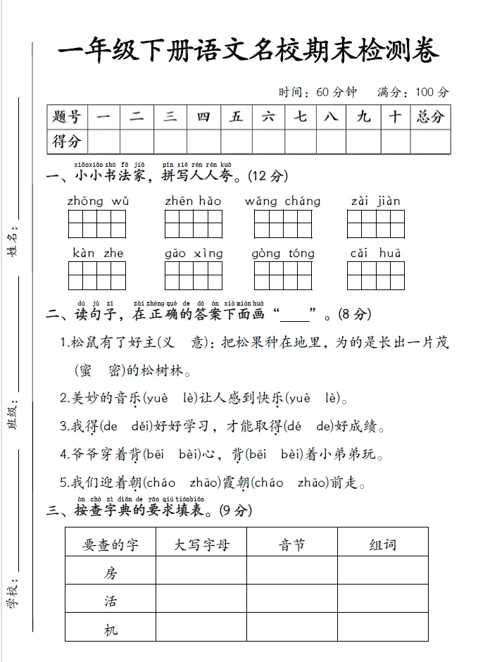 查漏补缺|一年级下册语文、数学期末综合试卷-第2张图片-四季读书网