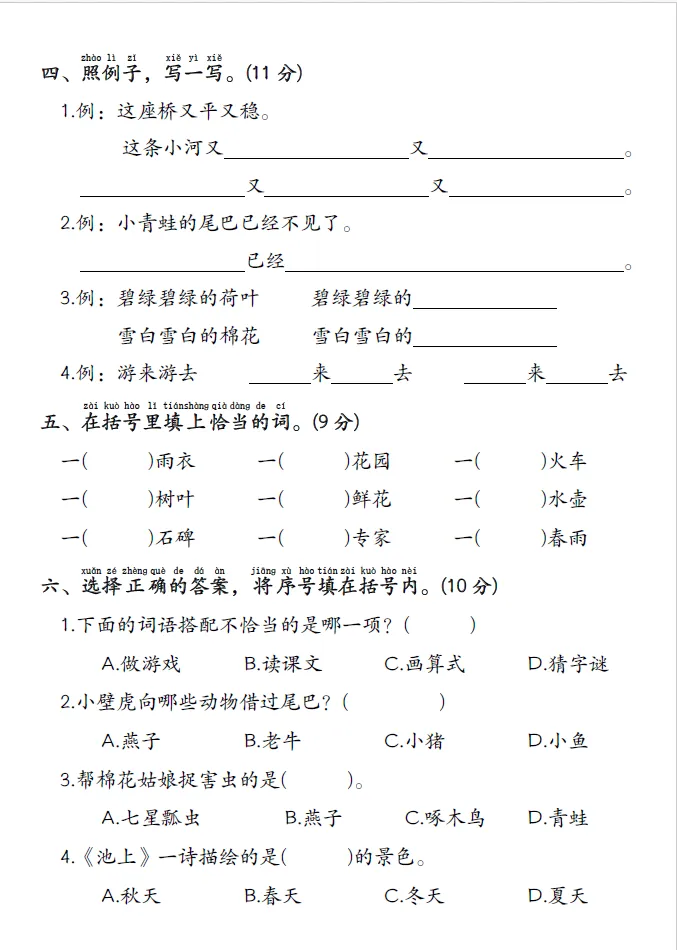 查漏补缺|一年级下册语文、数学期末综合试卷-第3张图片-四季读书网