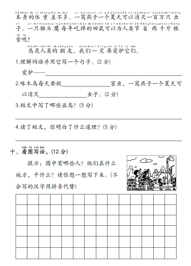 查漏补缺|一年级下册语文、数学期末综合试卷-第5张图片-四季读书网