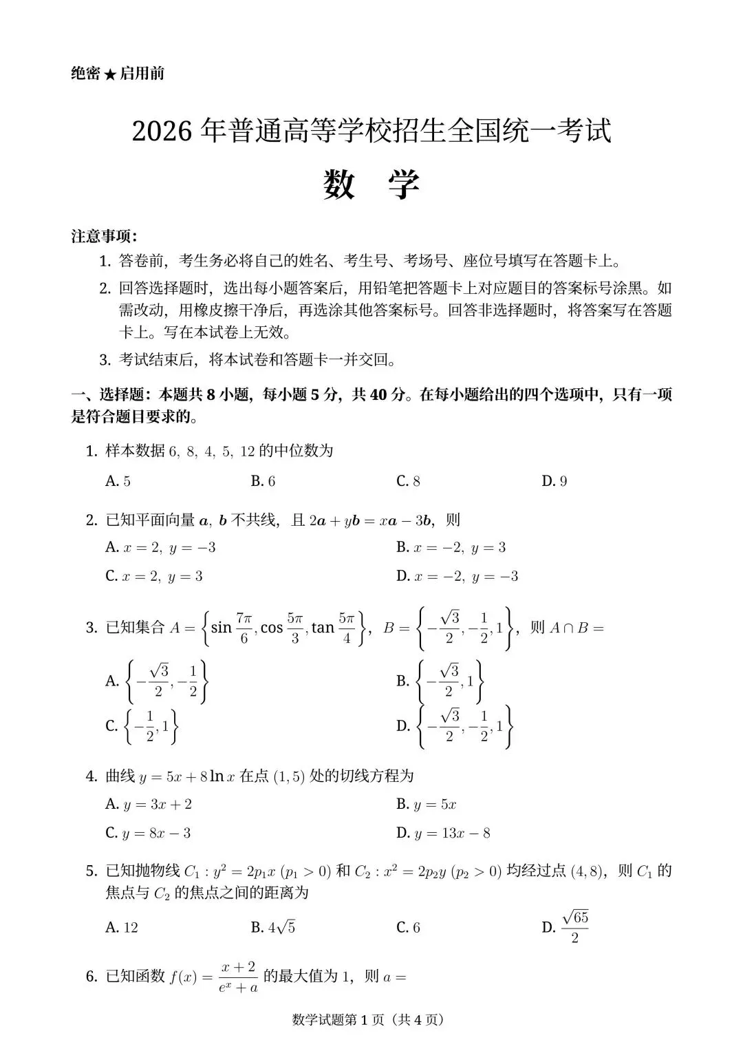 2026年全国高考湖北省【数学】试卷及参考答案(全国一卷)-第5张图片-四季读书网 2026年全国高考湖北省【数学】试卷及参考答案(全国一卷)-第5张图片-四季读书网