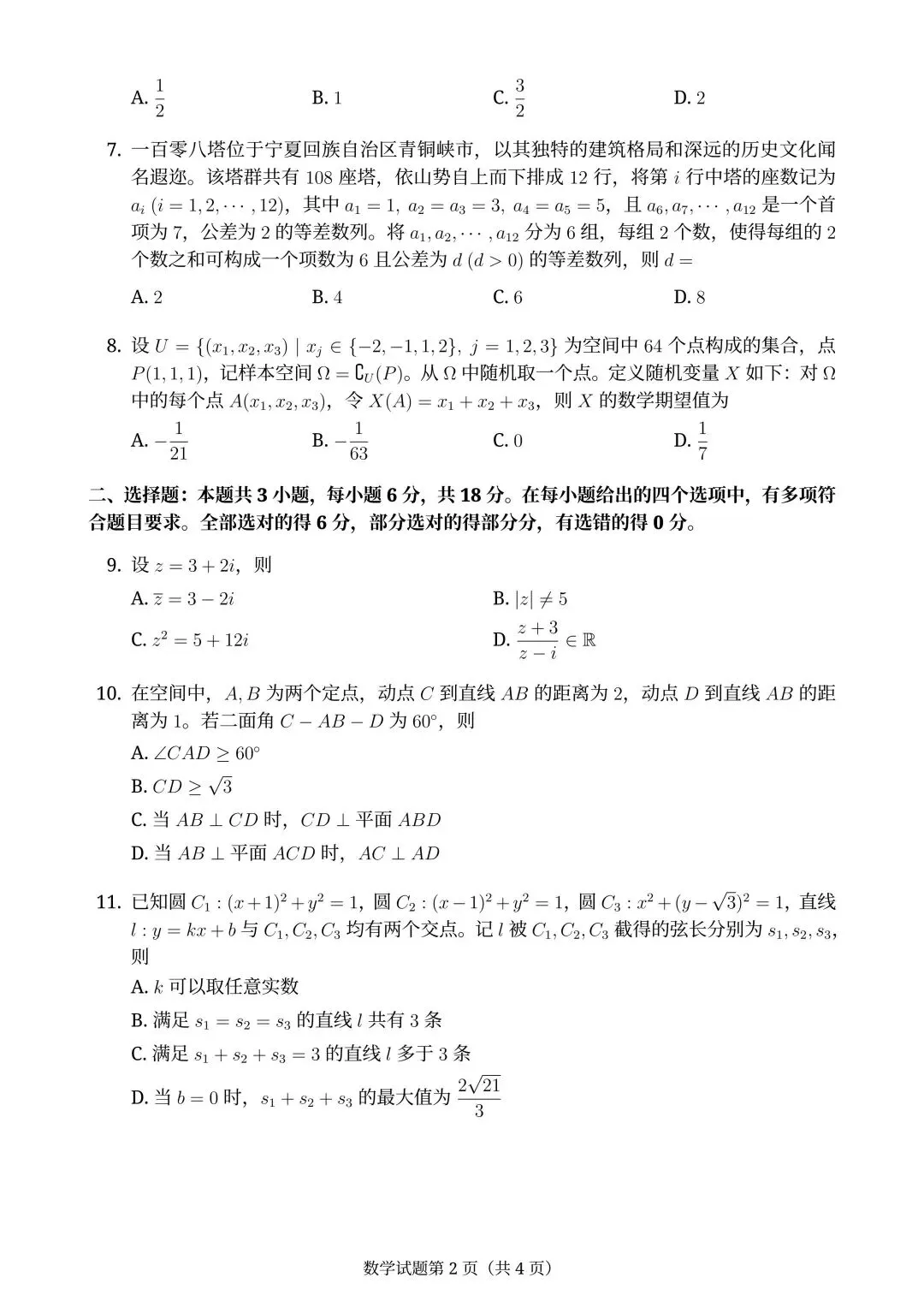 2026年全国高考湖北省【数学】试卷及参考答案(全国一卷)-第6张图片-四季读书网 2026年全国高考湖北省【数学】试卷及参考答案(全国一卷)-第6张图片-四季读书网