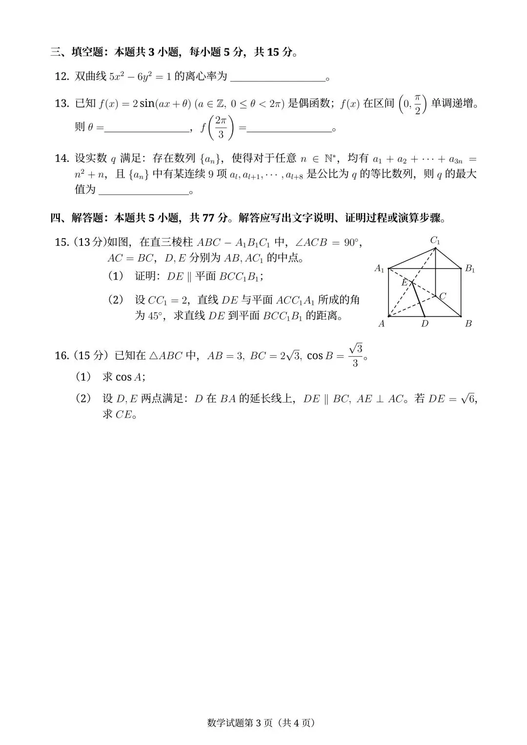 2026年全国高考湖北省【数学】试卷及参考答案(全国一卷)-第7张图片-四季读书网 2026年全国高考湖北省【数学】试卷及参考答案(全国一卷)-第7张图片-四季读书网
