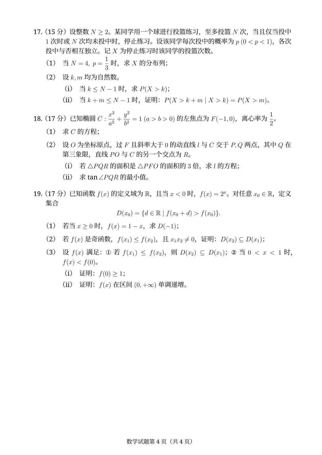 2026年全国高考湖北省【数学】试卷及参考答案(全国一卷)-第8张图片-四季读书网 2026年全国高考湖北省【数学】试卷及参考答案(全国一卷)-第8张图片-四季读书网