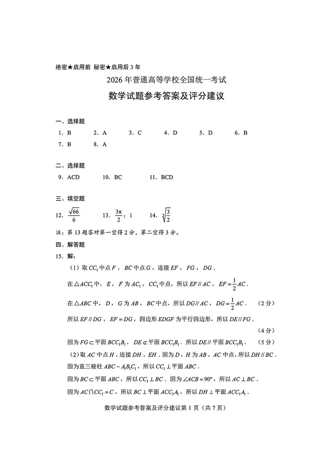 2026年全国高考湖北省【数学】试卷及参考答案(全国一卷)-第9张图片-四季读书网 2026年全国高考湖北省【数学】试卷及参考答案(全国一卷)-第9张图片-四季读书网