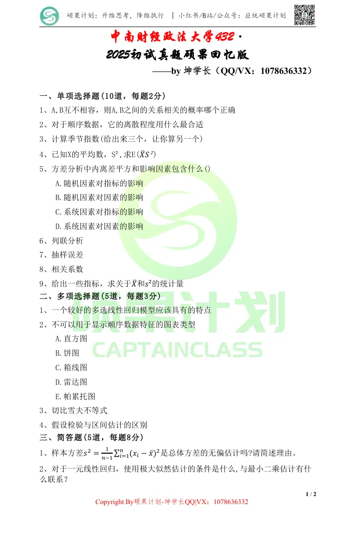 27考研 | 中南财应统最新考情&真题&上岸经验,建议点赞收藏!-第103张图片-四季读书网 27考研 | 中南财应统最新考情&真题&上岸经验,建议点赞收藏!-第103张图片-四季读书网