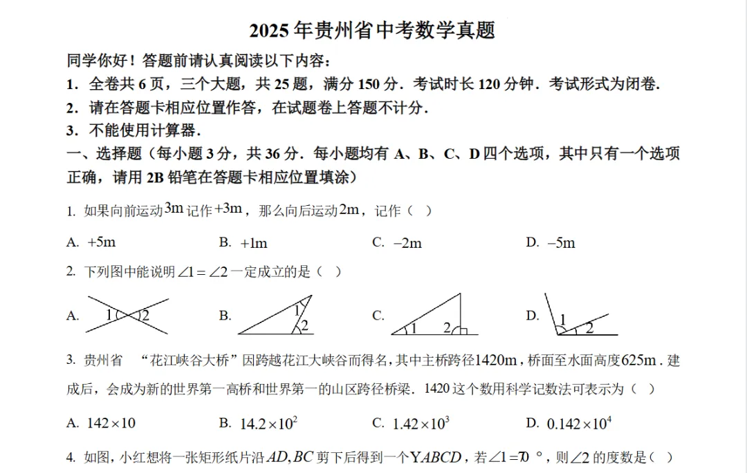 2025年贵州省历年中考真题全科试卷及答案解析PDF电子版免费下载-第2张图片-四季读书网