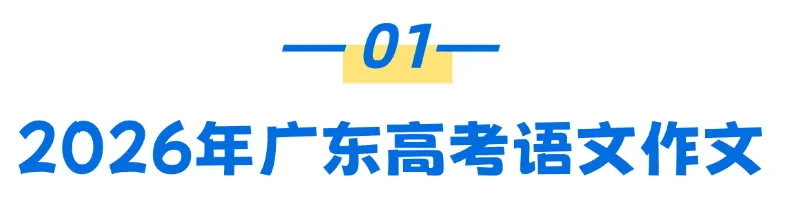 2026广东高考语文和数学真题及答案出炉!高一高二可以看看今年题型以及考查趋势-第1张图片-四季读书网