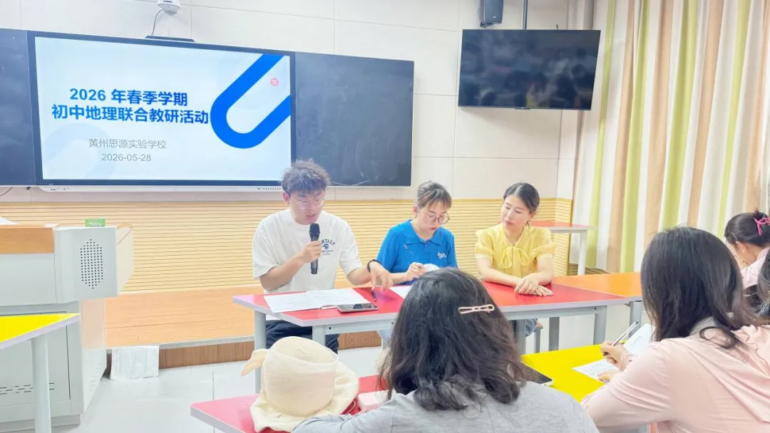 聚焦中考精准备考,研教赋能共促成长——黄州思源教联体初中地理联合教研圆满收官-第25张图片-四季读书网