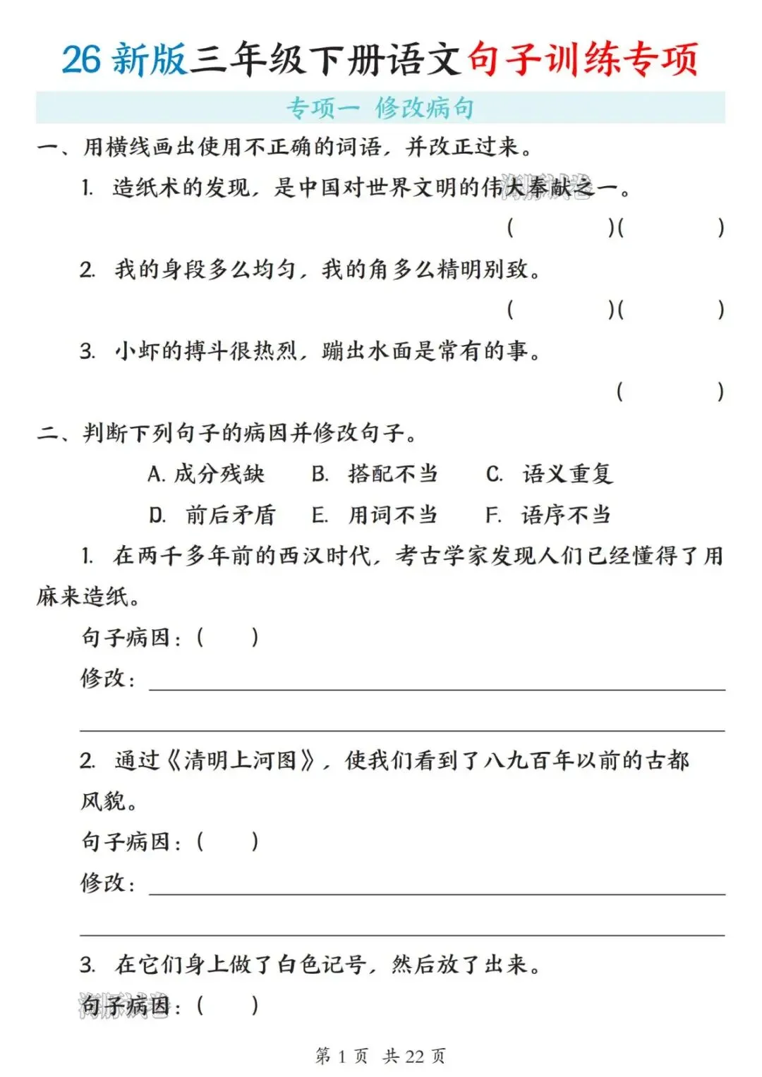 【海豚试卷】26新版三年级(下)语文句子训练专项(高清可下载)-第3张图片-四季读书网