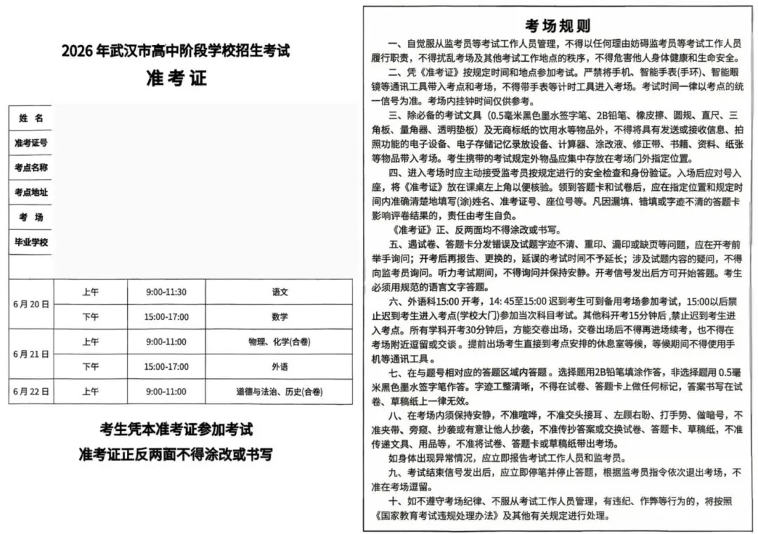 这些物品为明确禁带品!2026武汉中考考场规则大变!查分、录取时间、志愿滑档应对策略速看!-第3张图片-四季读书网