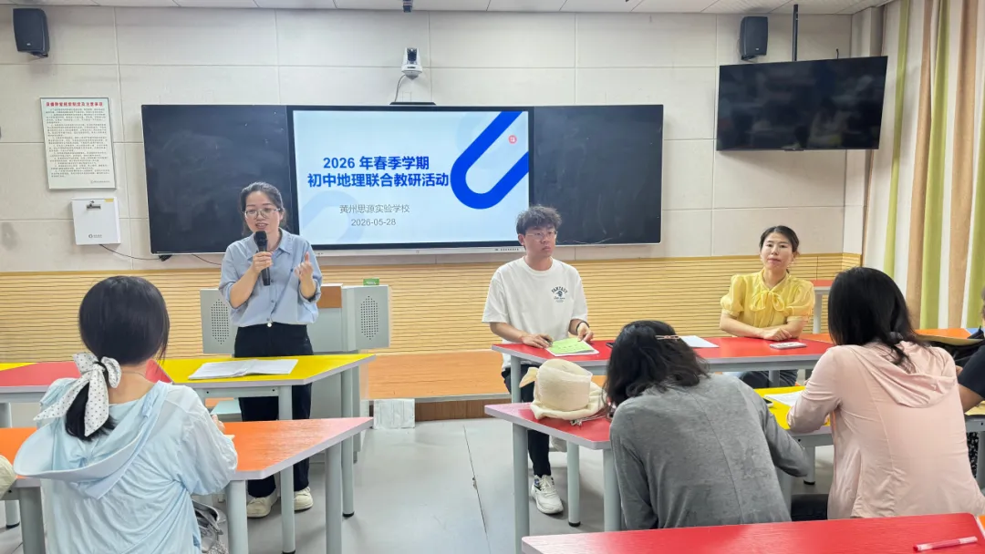 聚焦中考精准备考,研教赋能共促成长——黄州思源教联体初中地理联合教研圆满收官-第29张图片-四季读书网