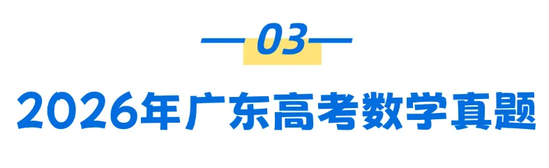 2026广东高考语文和数学真题及答案出炉!高一高二可以看看今年题型以及考查趋势-第9张图片-四季读书网