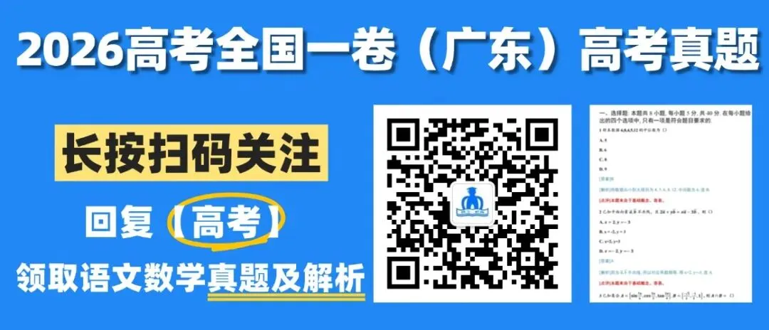 2026广东高考语文和数学真题及答案出炉!高一高二可以看看今年题型以及考查趋势-第11张图片-四季读书网