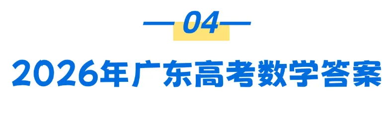2026广东高考语文和数学真题及答案出炉!高一高二可以看看今年题型以及考查趋势-第12张图片-四季读书网