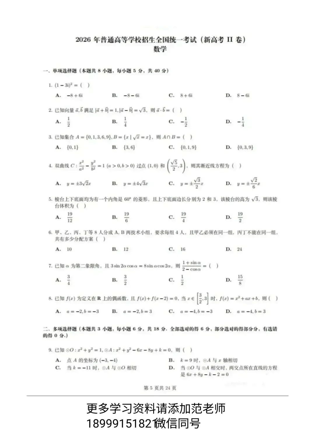 【高考真题】2026 年普通高等学校招生全国统⼀考试数学试卷(全国 2 卷)-第1张图片-四季读书网