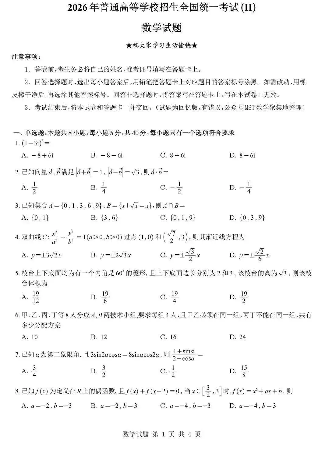 升学指导||2026年高考数学试卷(二卷)及参考答案-第2张图片-四季读书网