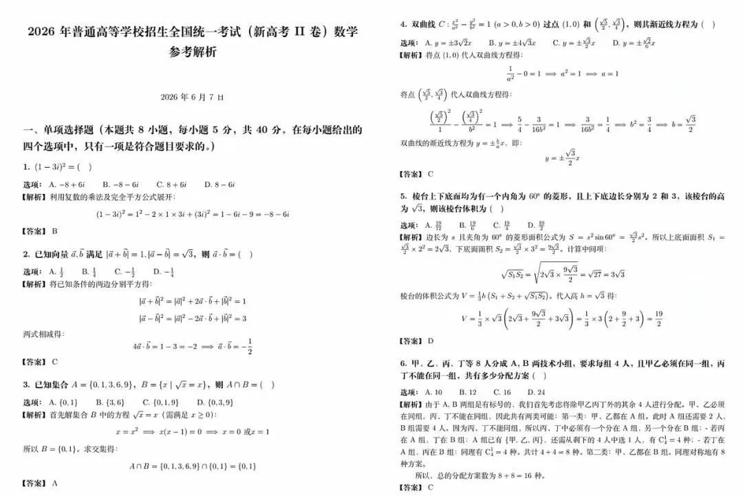 升学指导||2026年高考数学试卷(二卷)及参考答案-第7张图片-四季读书网