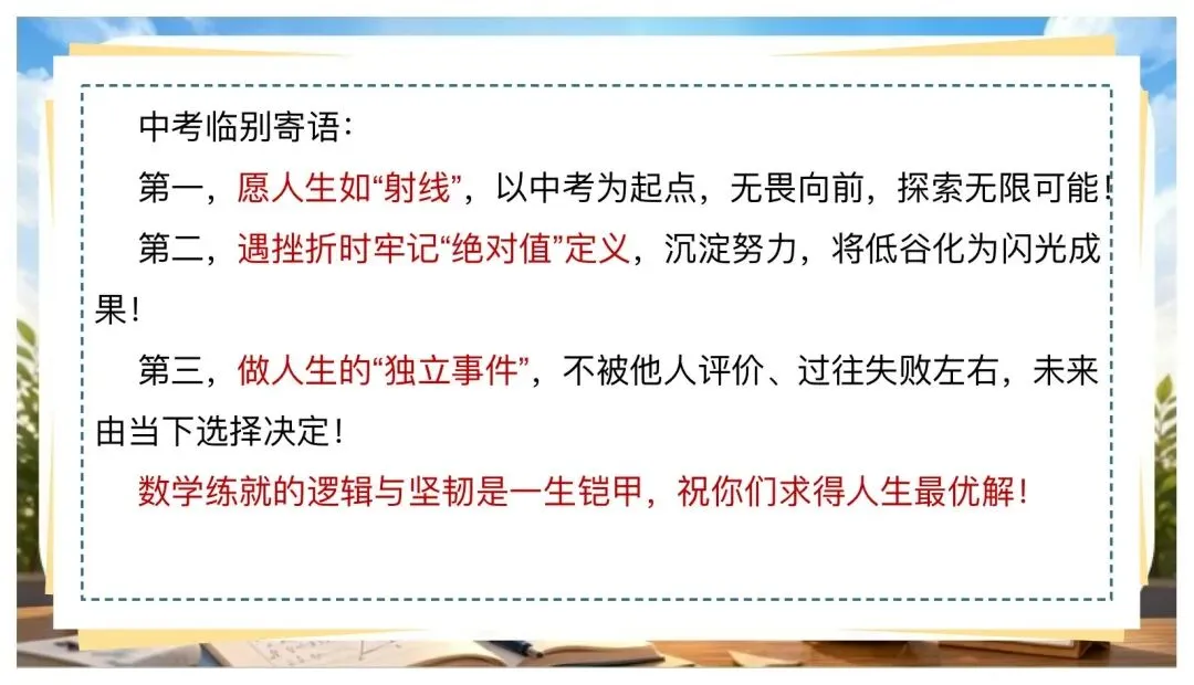 中考数学最后一课:全力以赴·未来可期-第30张图片-四季读书网