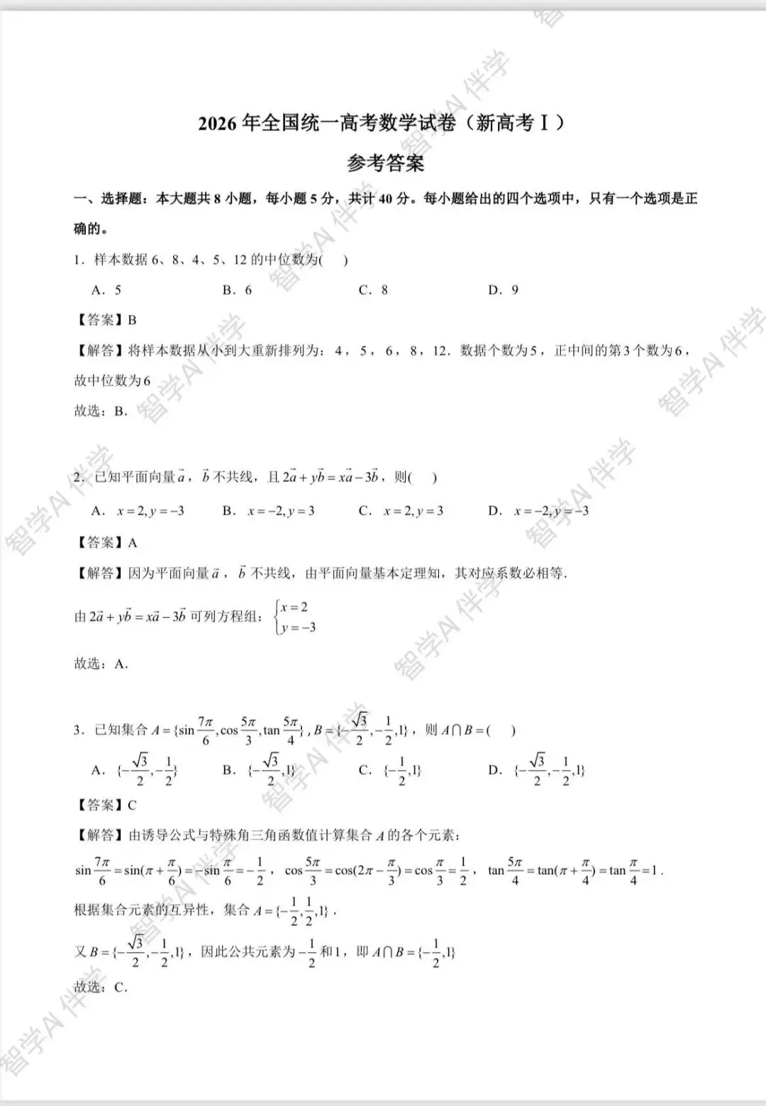 2026全国新高考(一卷,二卷)试卷及解析-第1张图片-四季读书网