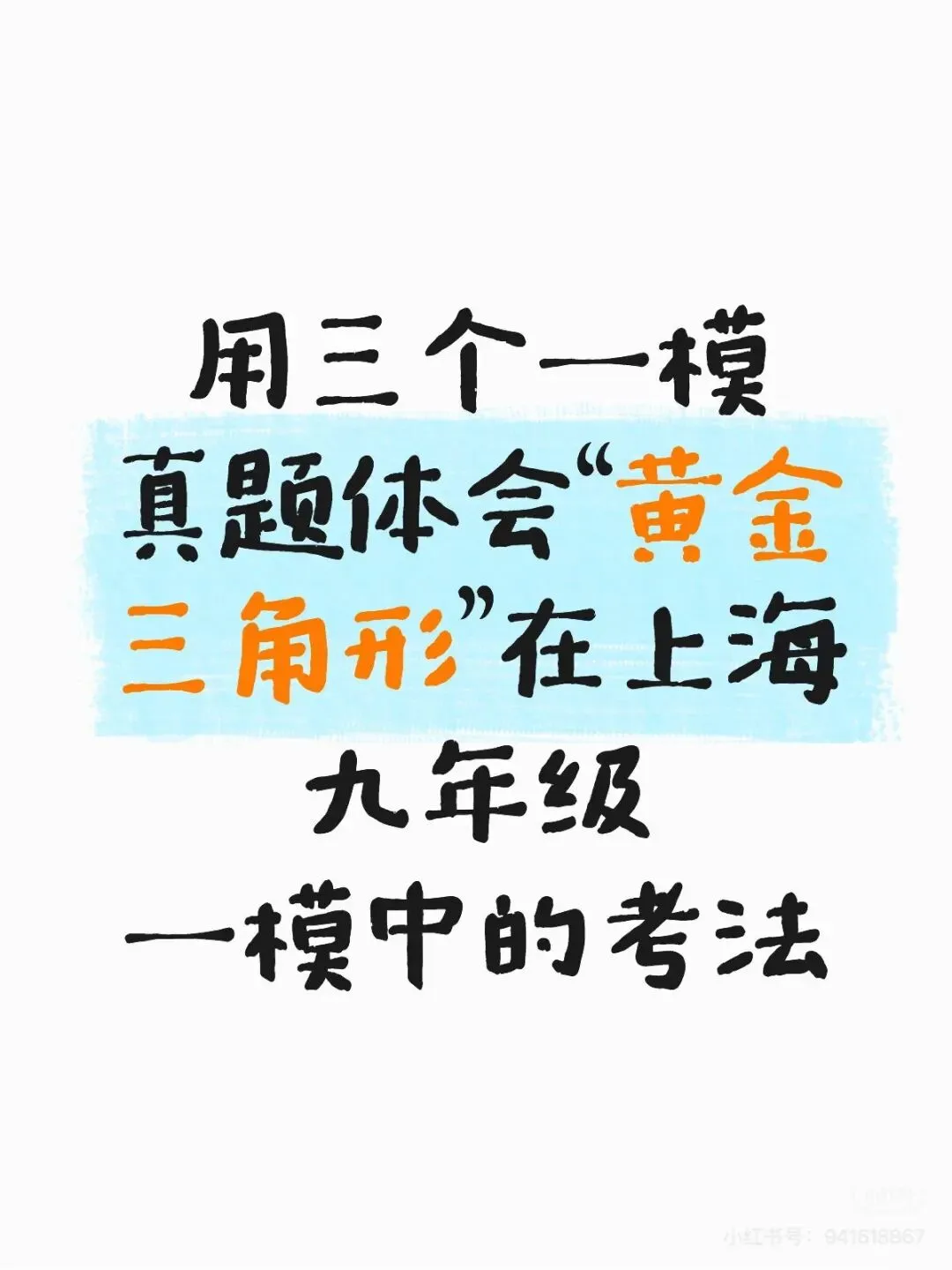 用三个一模真题体会“黄金三角形”在一模中的考法-第1张图片-四季读书网 用三个一模真题体会“黄金三角形”在一模中的考法-第1张图片-四季读书网