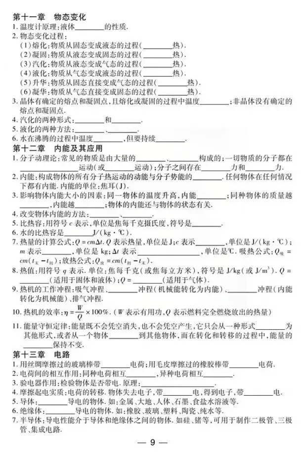 中考物理回归教材(知识点填空)-第4张图片-四季读书网