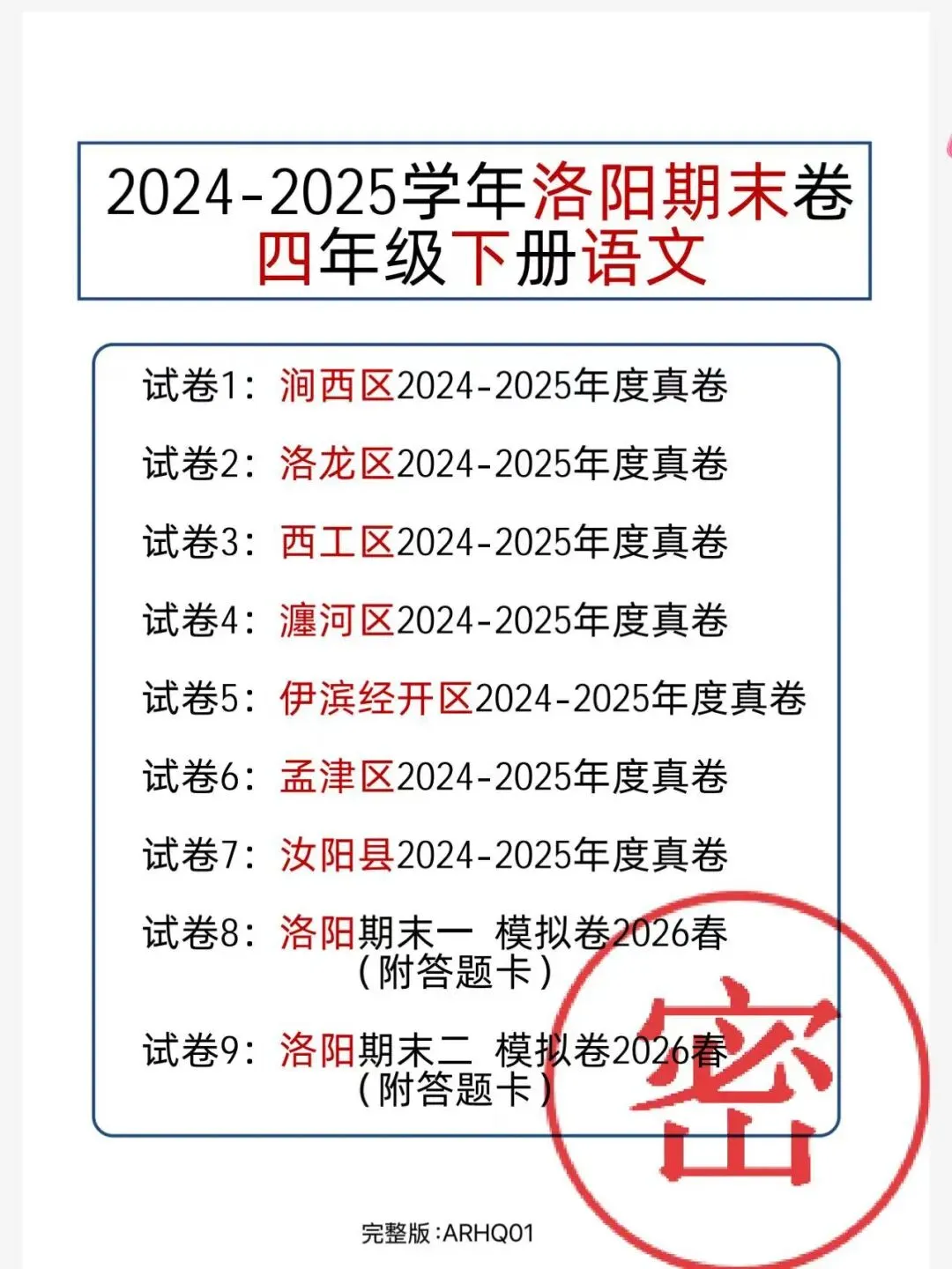 2024-2025年度洛阳真题卷五年级下册语文-第1张图片-四季读书网