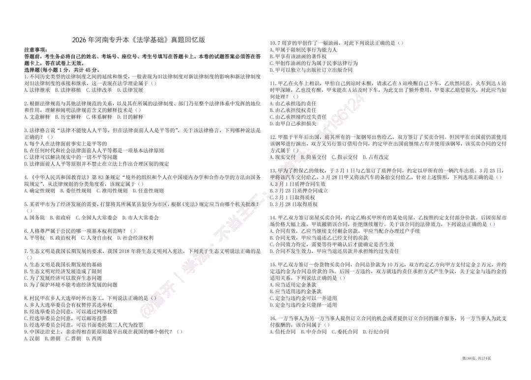2026河南专升本法学真题回忆版-第1张图片-四季读书网