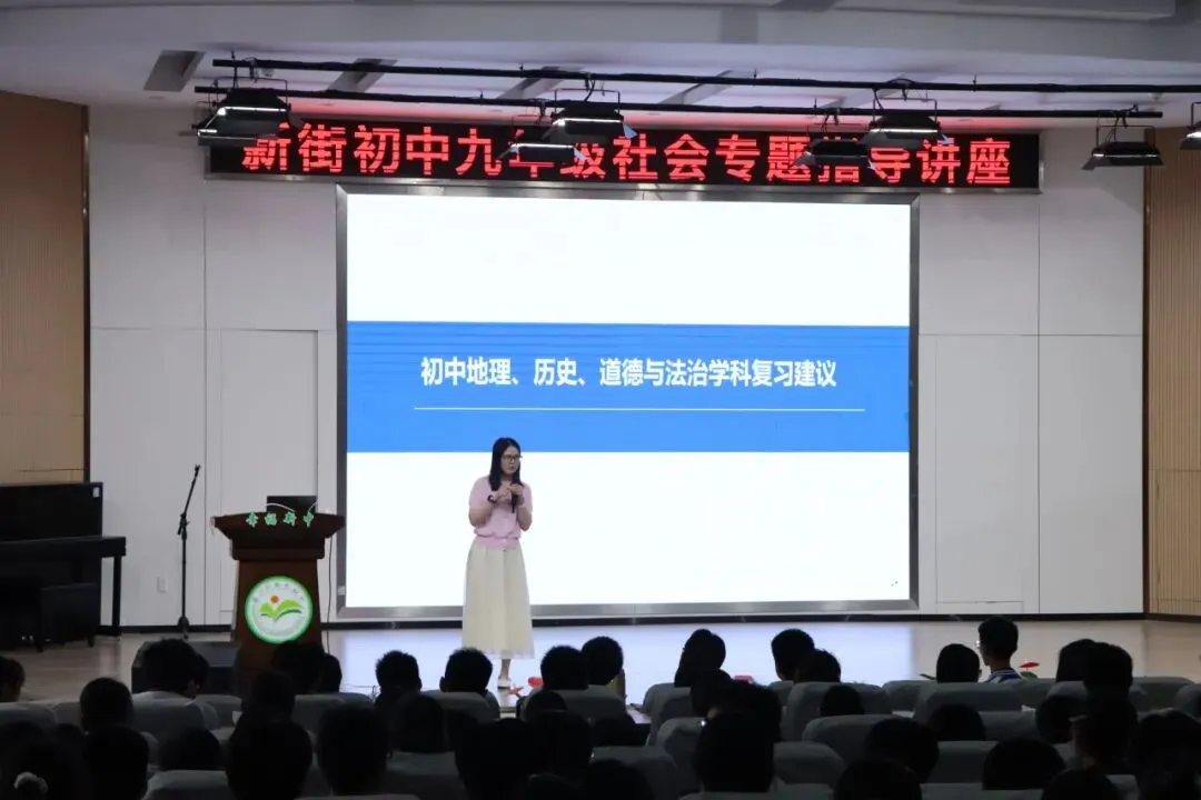 凝心蓄力赴中考,研史法地知章法——新街初中九年级社会专题指导讲座-第7张图片-四季读书网