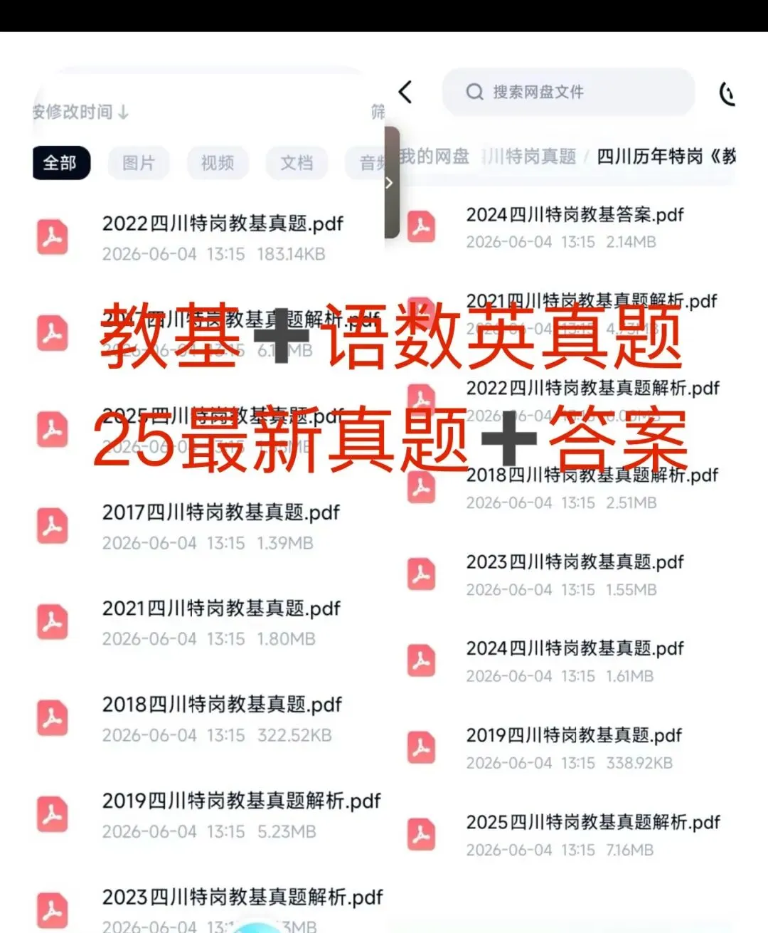 四川特岗真题合集 | 2017-2025真题资料,教基/语数英 助力高效备考-第1张图片-四季读书网