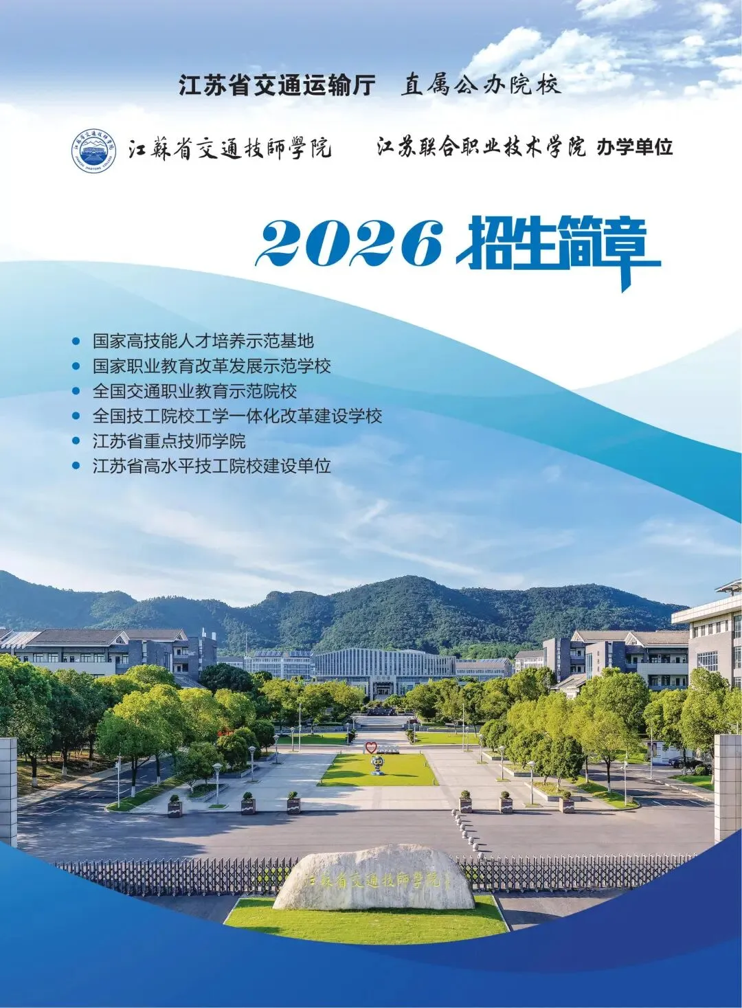 中考招生|江苏省交通技师学院2026年招生简章-第2张图片-四季读书网