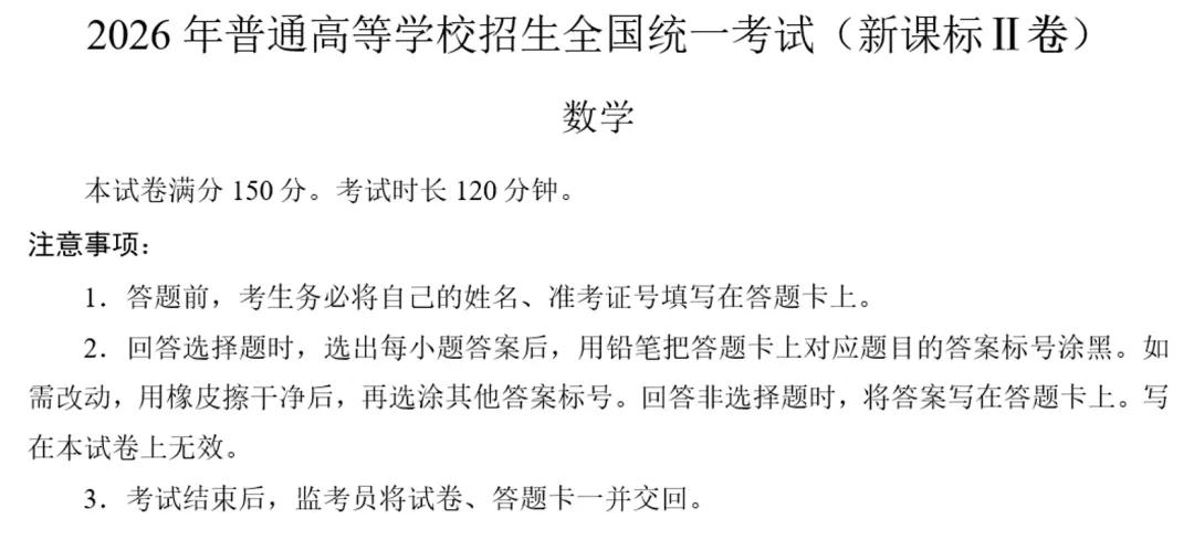 高考数学对答案!2026年全国高考数学真题及答案解析(保存持续更新!)-第3张图片-四季读书网