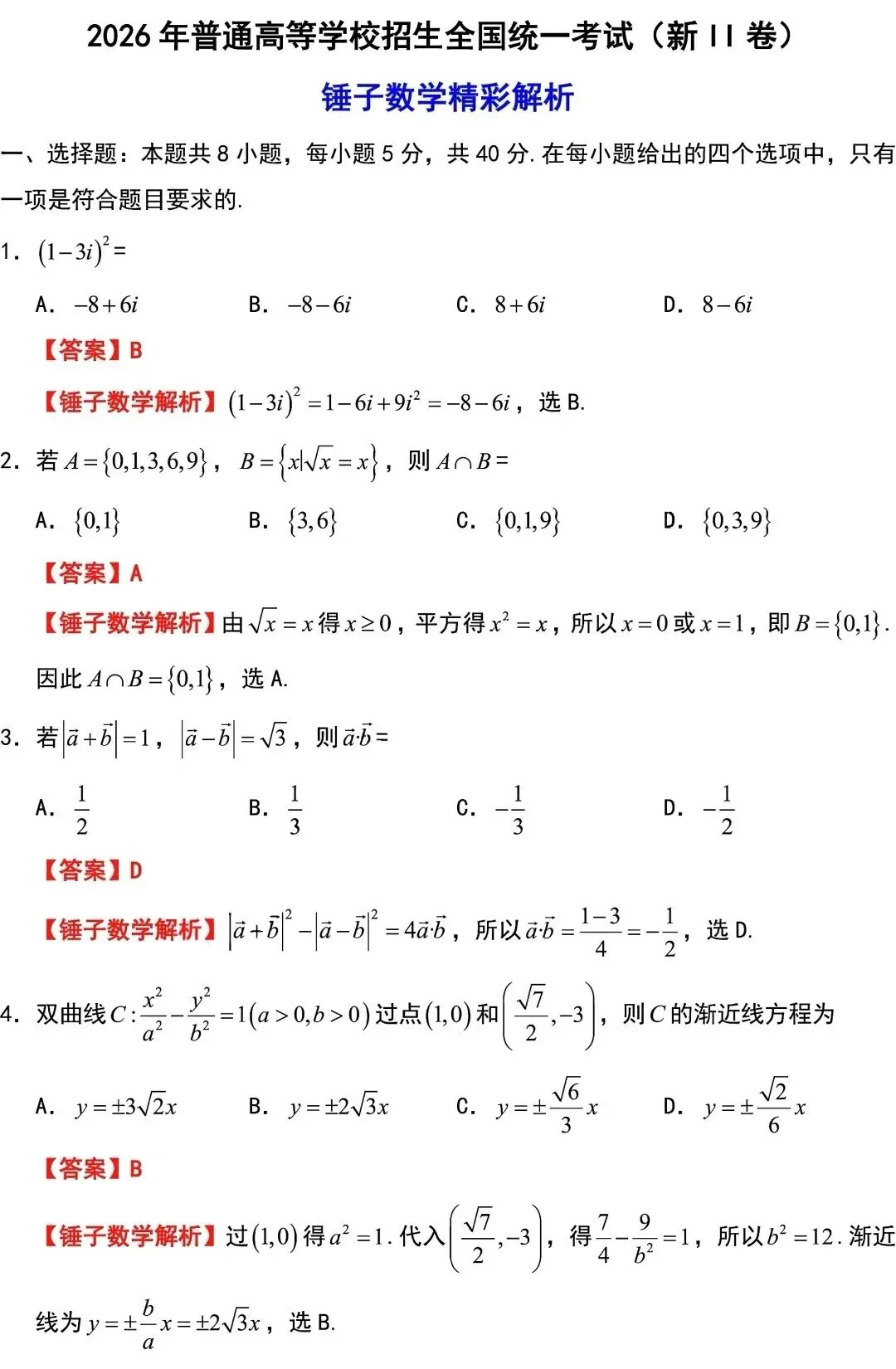高考真题:2026年新高考数学2卷真题及解析-第6张图片-四季读书网