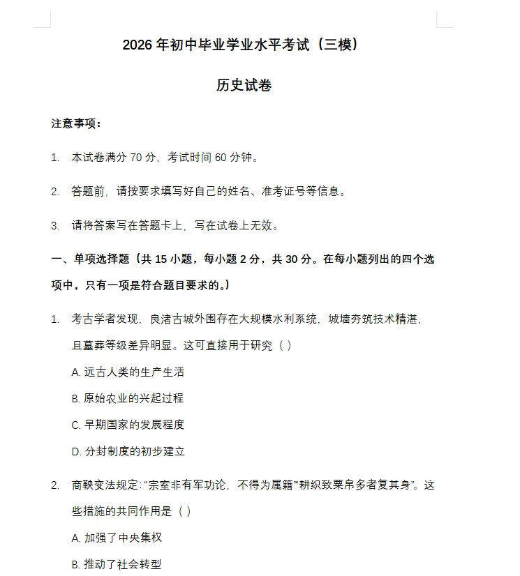2026年中考历史模拟试卷(三模)-第7张图片-四季读书网 2026年中考历史模拟试卷(三模)-第7张图片-四季读书网
