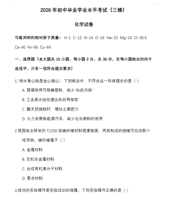 2026年中考化学模拟试卷(三模)-第7张图片-四季读书网
