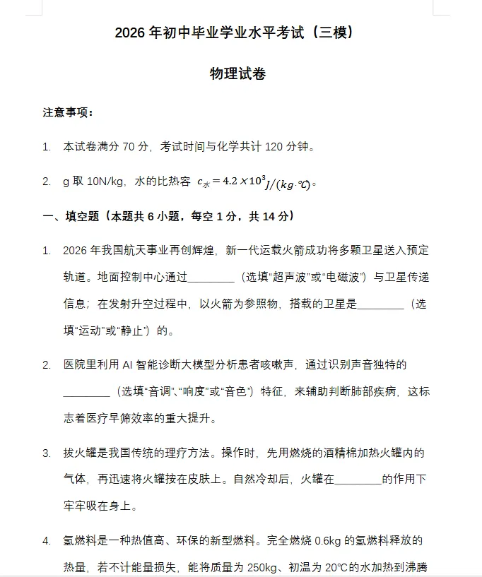 2026年中考物理模拟试卷(三模)-第7张图片-四季读书网