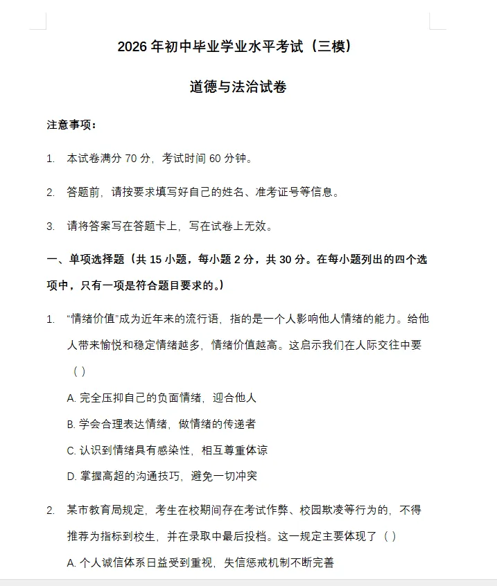 2026年中考道德与法治模拟试卷(三模)-第7张图片-四季读书网 2026年中考道德与法治模拟试卷(三模)-第7张图片-四季读书网