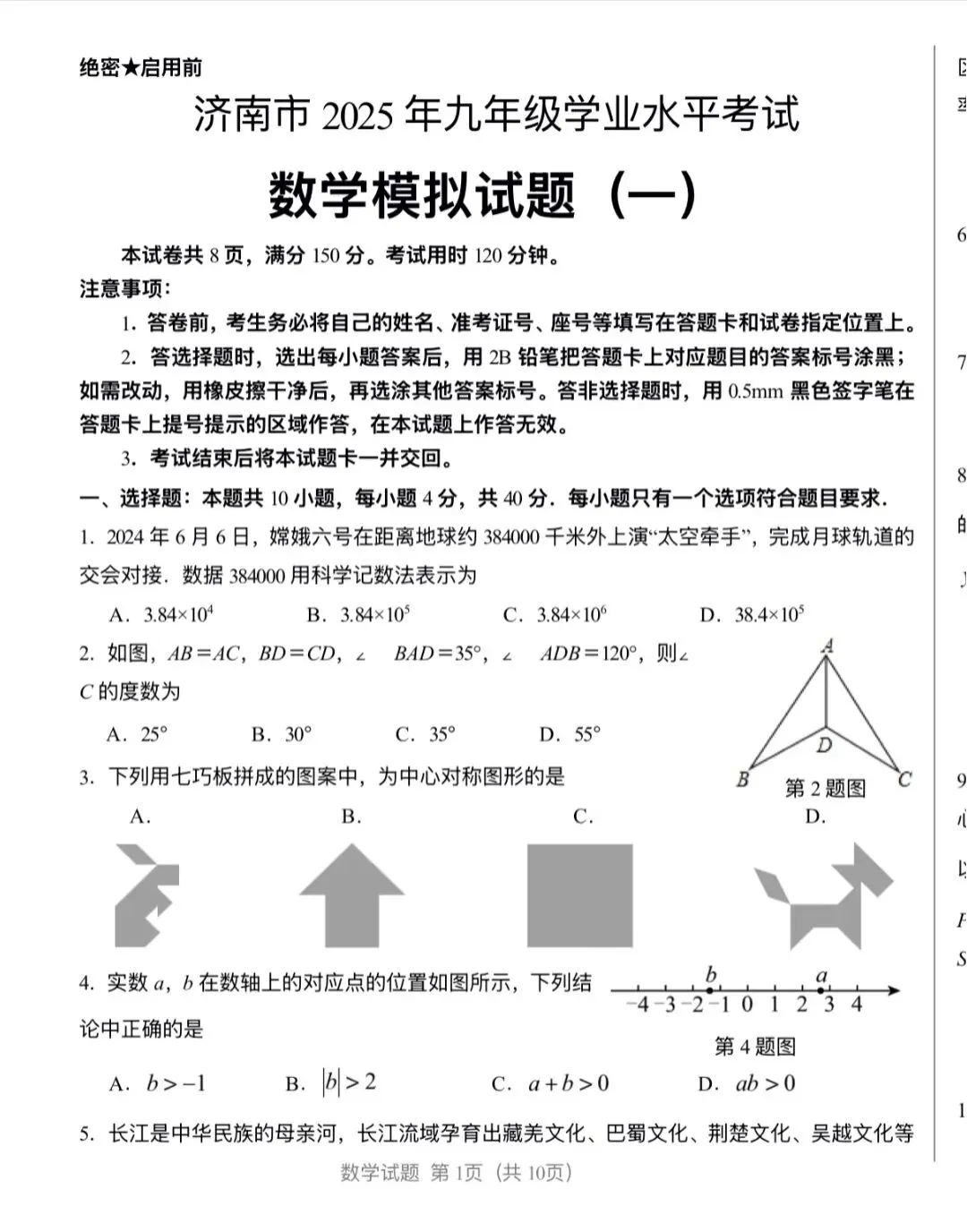 2025年济南中考数学模拟试题-第1张图片-四季读书网