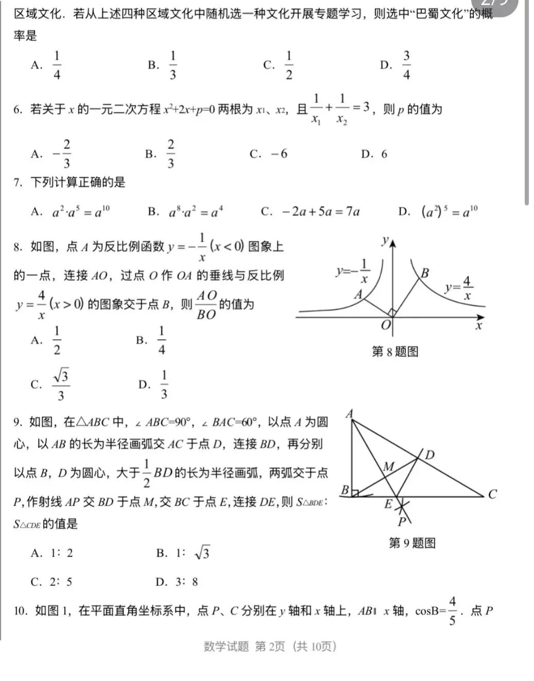 2025年济南中考数学模拟试题-第2张图片-四季读书网