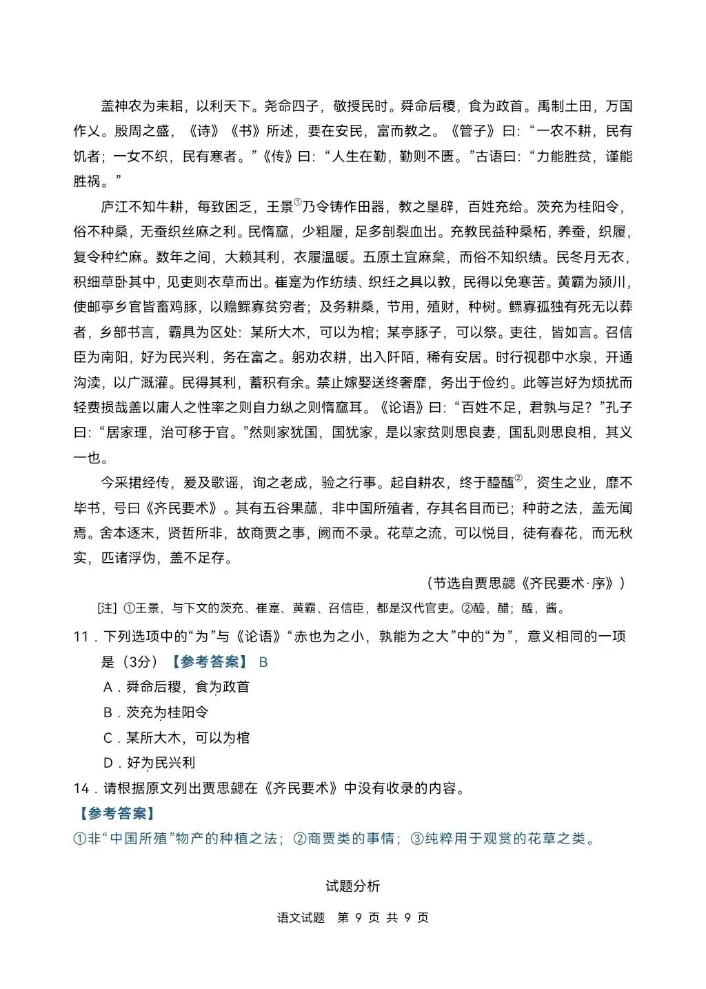 2026年高考语文真题(新高考2卷)-第10张图片-四季读书网